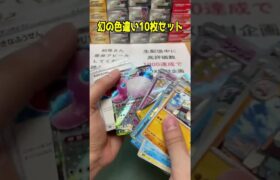 幻の色違い10枚セットを引き当てたw＃ポケモン