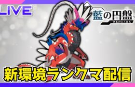 【112位〜】コライドンと暑い夏を乗り切ろうランクマ配信【ポケモンSV】