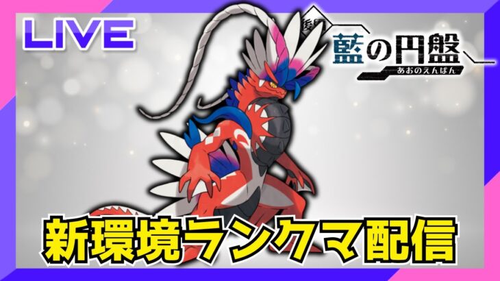 【112位〜】コライドンと暑い夏を乗り切ろうランクマ配信【ポケモンSV】