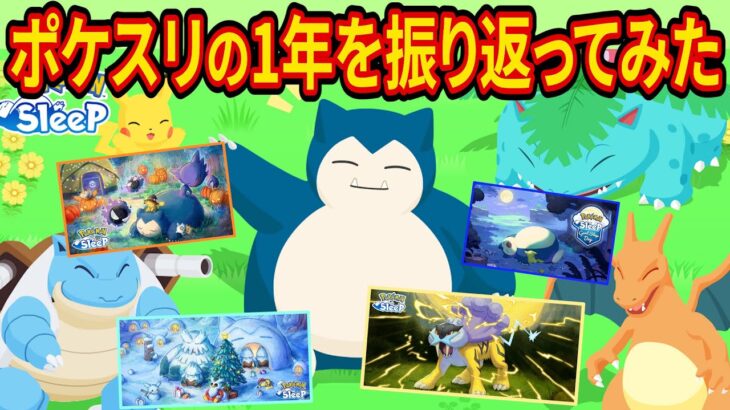 【祝リリース1周年】ポケモンスリープの1年間を振り返ってみた【ポケスリ】【Pokémon Sleep】【完全攻略/徹底解説】