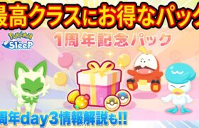 無課金にもおすすめ！ポケスリ1周年記念パックについて徹底解説！1周年新情報day3についてもお話しします【ポケモンスリープ】【Pokémon Sleep】【完全攻略/徹底解説】