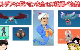 【衝撃の１位】パルデアのポケモン全120種アキネイターで調べた結果【ポケモンSV】【ゆっくり実況】