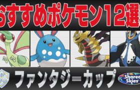 【ファンタジーカップ】おすすめポケモン12選&パーティ紹介！！意外すぎる環境トップと既に強い”あのポケモン”たちが環境を大きく変える！？事前の準備が大きく勝敗を分けます！！【GBL】