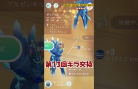 ✨ディアルガオリジン✨第13回キラ交換🔁 #ポケモンgo #pokemongo