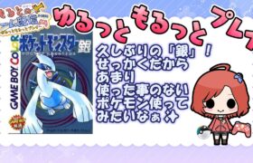 ゆるっともるっと【ポケモン銀　版】ひっさしぶりにプレイしていくよ～✨15プレイ目