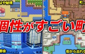 個性が出すぎてるポケモンの町15選【歴代ポケモン】