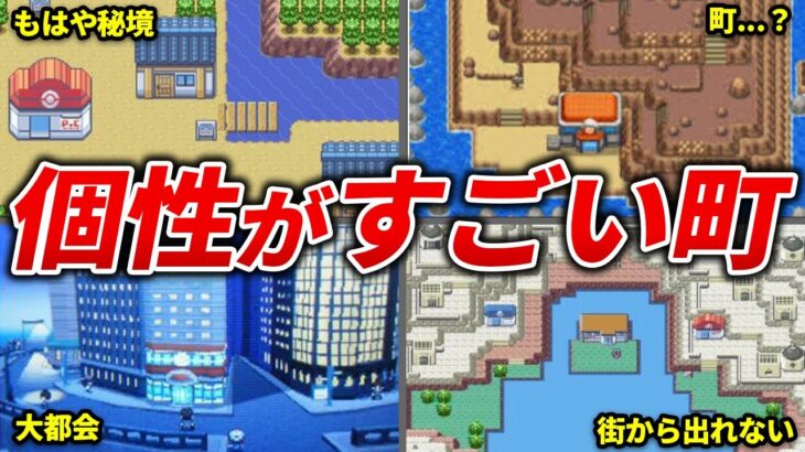 個性が出すぎてるポケモンの町15選【歴代ポケモン】