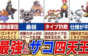 最強&ザコすぎる四天王15選【歴代ポケモン】