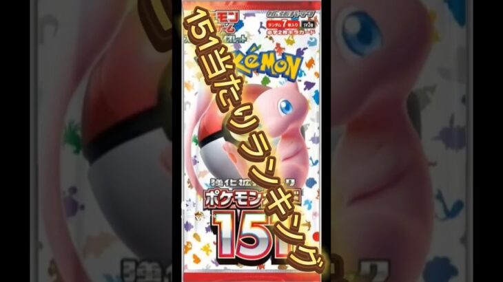 151あたりランキング#151 #ポケモンカード #ポケカ#ポケモン