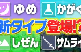 歴15年のポケモン廃人が本気で19個目の『新タイプ』考えてみた‼️