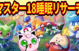 パルデア御三家進化後の寝顔を狙うマスター18睡眠リサーチ配信【ポケモンスリープ】【Pokémon Sleep】