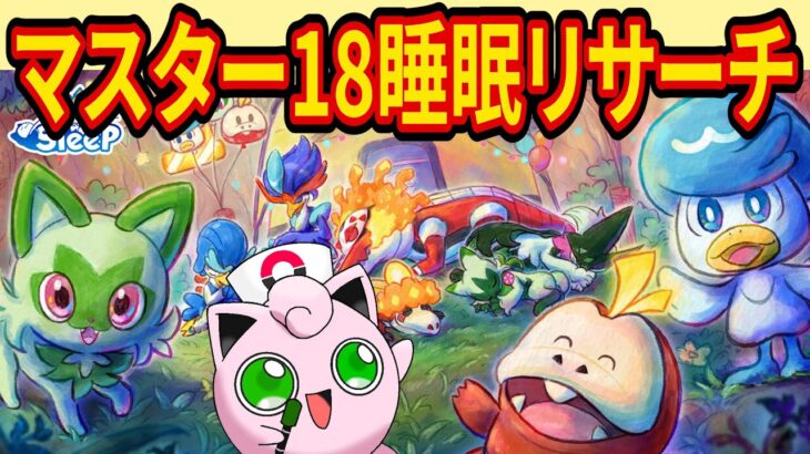 パルデア御三家進化後の寝顔を狙うマスター18睡眠リサーチ配信【ポケモンスリープ】【Pokémon Sleep】