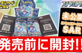 【ポケカ開封】発売前の｢ステラミラクル｣を1BOX開封！未公開のSAR(スペシャルアートレア)も登場！？【ポケモンカード】