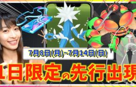 1日限定の先行出現を逃すな！！ウルトラビースト集結&GOFestグローバル開催！！7月８日~7月14日までの週間攻略ガイド【ポケモンGO】