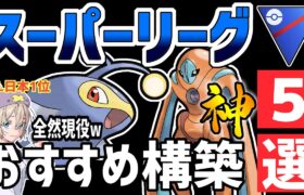 【日本1位が解説】最新版！スーパーリーグ最強おすすめパーティ紹介【ポケモンGO】【GOバトルリーグ】