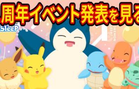 ポケモンスリープ1周年記念イベントの発表をみんなで一緒に見よう！【ポケモンスリープ】【ポケスリ】【Pokémon Sleep】