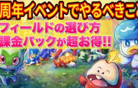 ポケスリ1周年記念フェスティバルでやるべきことやフィールドの選び方をガチ勢が徹底解説【ポケモンスリープ】【Pokémon Sleep】【完全攻略/徹底解説】