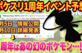 ポケスリ1周年イベントの内容を大予想！偶然とは思えない発表日にあの幻ポケモンへの期待が高まります！【ポケモンスリープ】【Pokémon Sleep】【完全攻略/徹底解説】