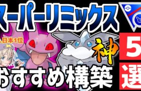 【日本1位が解説】SLリミックスおすすめ最強パーティ紹介【ポケモンGO】【GOバトルリーグ】【スーパーリーグリミックス】