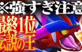 1位が使った”とあるアイテム”持ちコライドンが最強確定。【ポケモンSV】