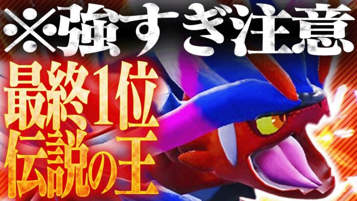 1位が使った”とあるアイテム”持ちコライドンが最強確定。【ポケモンSV】