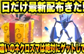 【緊急速報】公式から1日だけ最新配布きた！！色違いのネクロズマは絶対にゲットして！！【ポケモンSV/スカーレット/バイオレット】