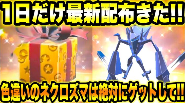 【緊急速報】公式から1日だけ最新配布きた！！色違いのネクロズマは絶対にゲットして！！【ポケモンSV/スカーレット/バイオレット】