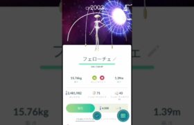 今日はフェローチェ1人討伐！#shorts #pokemongo  #ポケモンgo