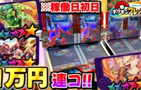 【ついに稼働】ポケモンフレンダ第1弾で稼働日初日に１万円分連コしてみた結果！！www【フレンダ】