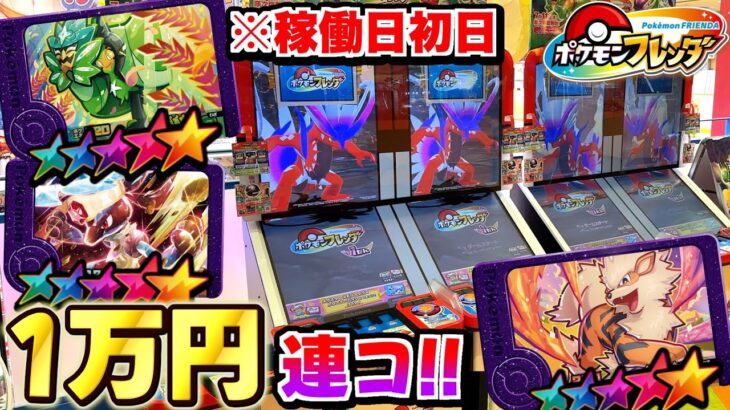 【ついに稼働】ポケモンフレンダ第1弾で稼働日初日に１万円分連コしてみた結果！！www【フレンダ】