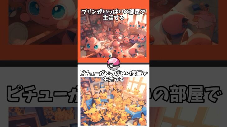 ポケモン 運命の2択！キミはどっちを選ぶ！？ #究極の2択 #2択ゲーム #クイズ #ポケモン #pokemon #pokémon