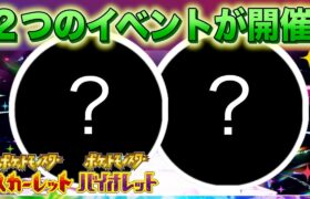 【限定イベント開催】あの2匹のポケモンが再びパルデア地方にやってくる！【スカーレット・バイオレット】