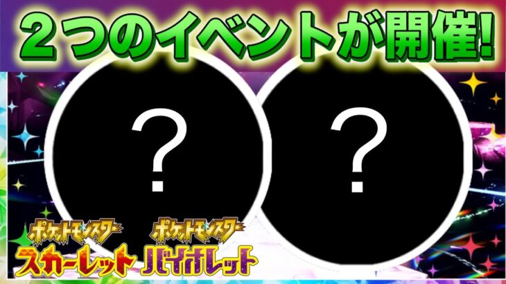 【限定イベント開催】あの2匹のポケモンが再びパルデア地方にやってくる！【スカーレット・バイオレット】