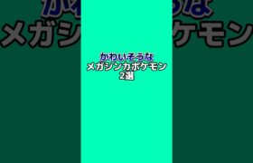 可哀想なメガシンカポケモン2選#なぞはな #ポケモン #ポケモンカード #ポケモンオリジナルアニメ #ポケモンゲーム実況 #shorts