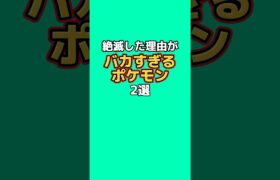 絶滅した理由がバカすぎるポケモン2選#なぞはな #ポケモン #ポケモンカード #ポケモンオリジナルアニメ #ポケモンゲーム実況 #shorts