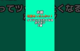 お前名前あったんかい！ってツッコミたくなるポケモン2選 #なぞはな #ポケモン #ポケモンカード #ポケモンオリジナルアニメ #ポケモンゲーム実況 #shorts