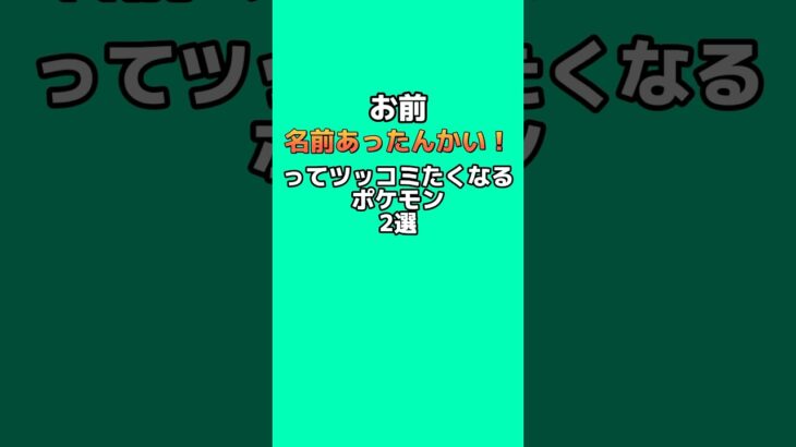 お前名前あったんかい！ってツッコミたくなるポケモン2選 #なぞはな #ポケモン #ポケモンカード #ポケモンオリジナルアニメ #ポケモンゲーム実況 #shorts