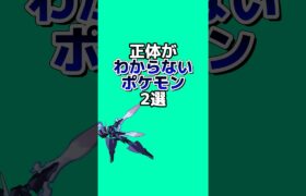 正体がわからないポケモン2選 #なぞはな #ポケモン #ポケモンカード #ポケモンオリジナルアニメ #ポケモンゲーム実況 #shorts