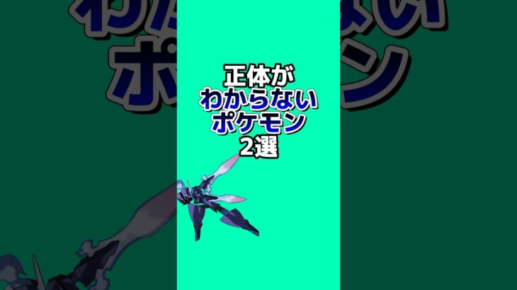 正体がわからないポケモン2選 #なぞはな #ポケモン #ポケモンカード #ポケモンオリジナルアニメ #ポケモンゲーム実況 #shorts