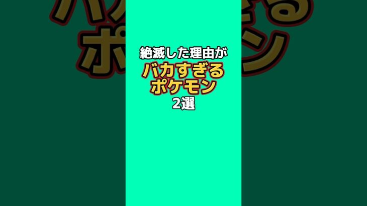 絶滅した理由がバカすぎるポケモン2選#なぞはな #ポケモン #ポケモンカード #ポケモンオリジナルアニメ #ポケモンゲーム実況 #shorts