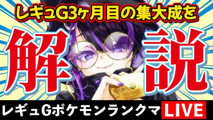 【ポケモンランクマ/解説付き】環境終盤20連戦！14勝6敗のザシアン構築！【闇貸かな/個人vtuber/ポケモンSV】