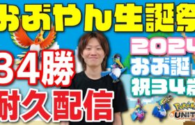 🔴後半【ポケモンユナイト2024】34歳誕生日なので『ソロランで34勝するまで終われません』企画、はぴば～～【Team:FRS】