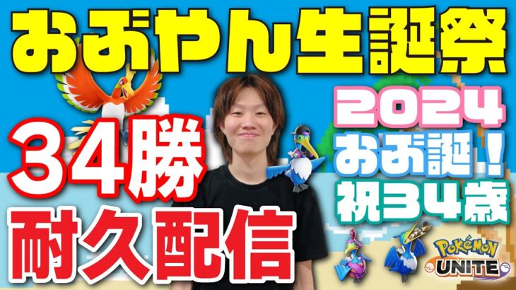 🔴後半【ポケモンユナイト2024】34歳誕生日なので『ソロランで34勝するまで終われません』企画、はぴば～～【Team:FRS】