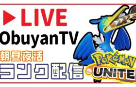 🔴【ポケモンユナイト2024】新シーズンぶっ飛ばすぜえええええええええBOOONBOOONNCHKCHKBOOOOOON【Team:FRS】