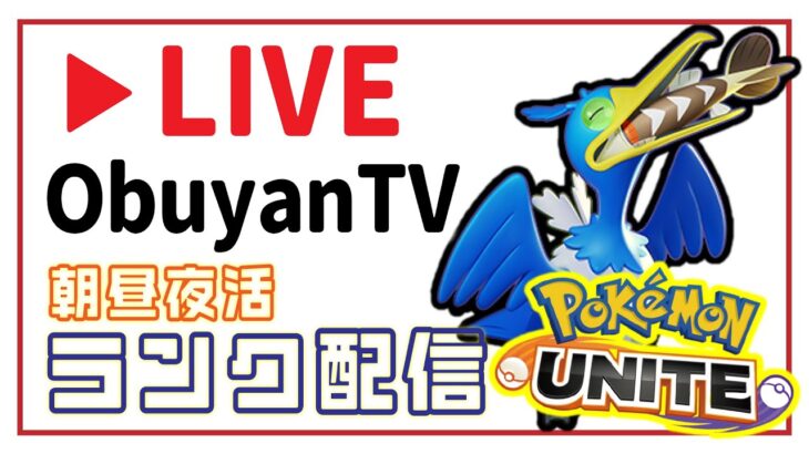 🔴【ポケモンユナイト2024】新シーズンぶっ飛ばすぜえええええええええBOOONBOOONNCHKCHKBOOOOOON【Team:FRS】