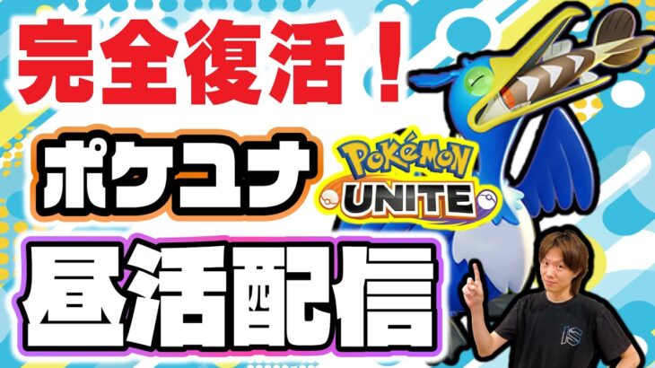 🔴【ポケモンユナイト2024】DAY2-大型アップデートバランス調整環境調査隊出動【Team:FRS】