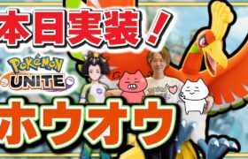 🔴【ポケモンユナイト2024】ついに実装！！伝説のポケモン【#ホウオウ】を世界最速地球で一番実況解説！！【Team:FRS】