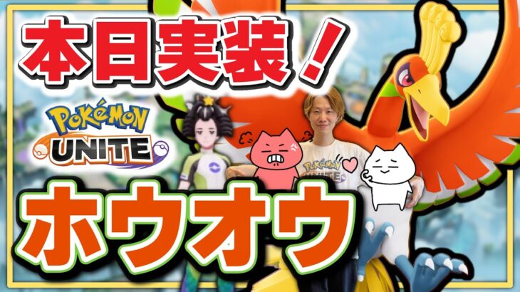 🔴【ポケモンユナイト2024】ついに実装！！伝説のポケモン【#ホウオウ】を世界最速地球で一番実況解説！！【Team:FRS】