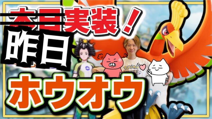 🔴【ポケモンユナイト2024】ホウオウをエンゲージタンクだと思ってませんか？？アタッカーを守るディスエンゲージ＆ピールタンクなので使い方注意しましょう。【Team:FRS】