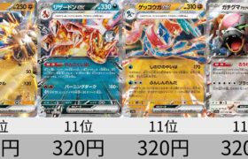 【ポケカ】 キチキギス高すぎる。2024年収録ポケモンex全種販売価格ランキング！ 24年7月【Pokemon TCG】ex high-priced card ranking.